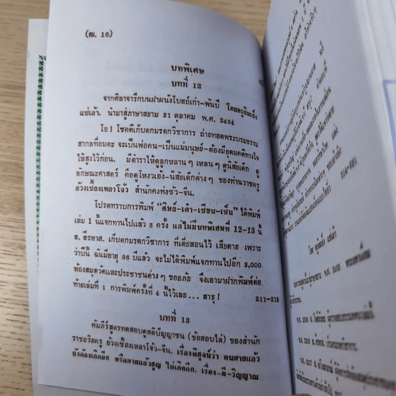 ศิษย์-เต๋า-เซียน-เซ็น เล่มที่ 1-3 - ธ. ธีรทาส รูปที่ 19