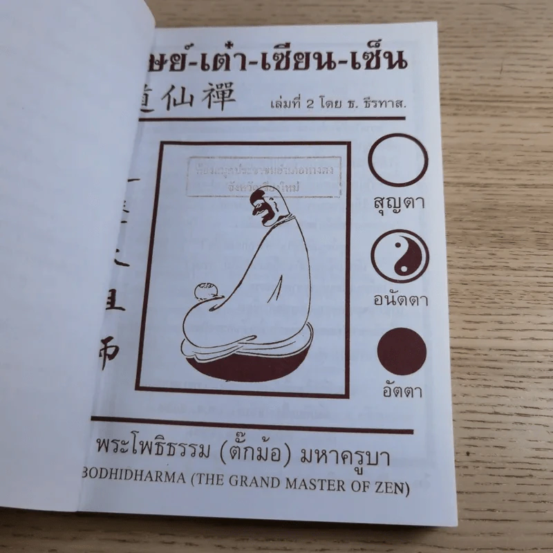ศิษย์-เต๋า-เซียน-เซ็น เล่มที่ 1-3 - ธ. ธีรทาส รูปที่ 25