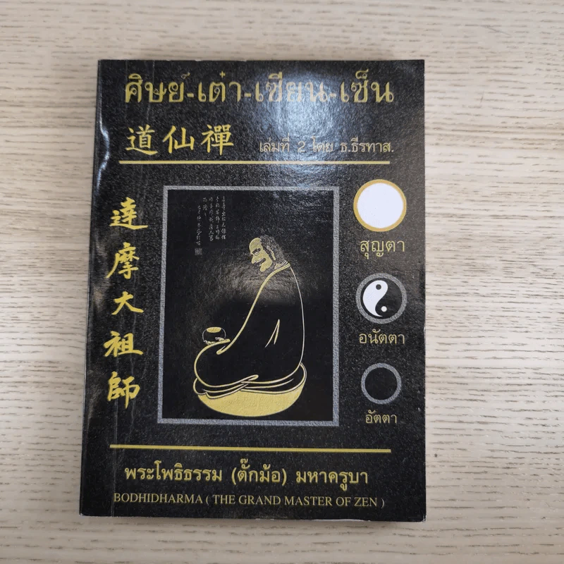 ศิษย์-เต๋า-เซียน-เซ็น เล่มที่ 1-3 - ธ. ธีรทาส รูปที่ 23
