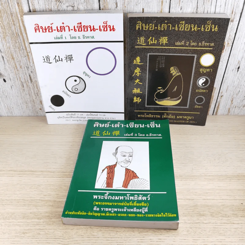 ศิษย์-เต๋า-เซียน-เซ็น เล่มที่ 1-3 - ธ. ธีรทาส รูปที่ 1