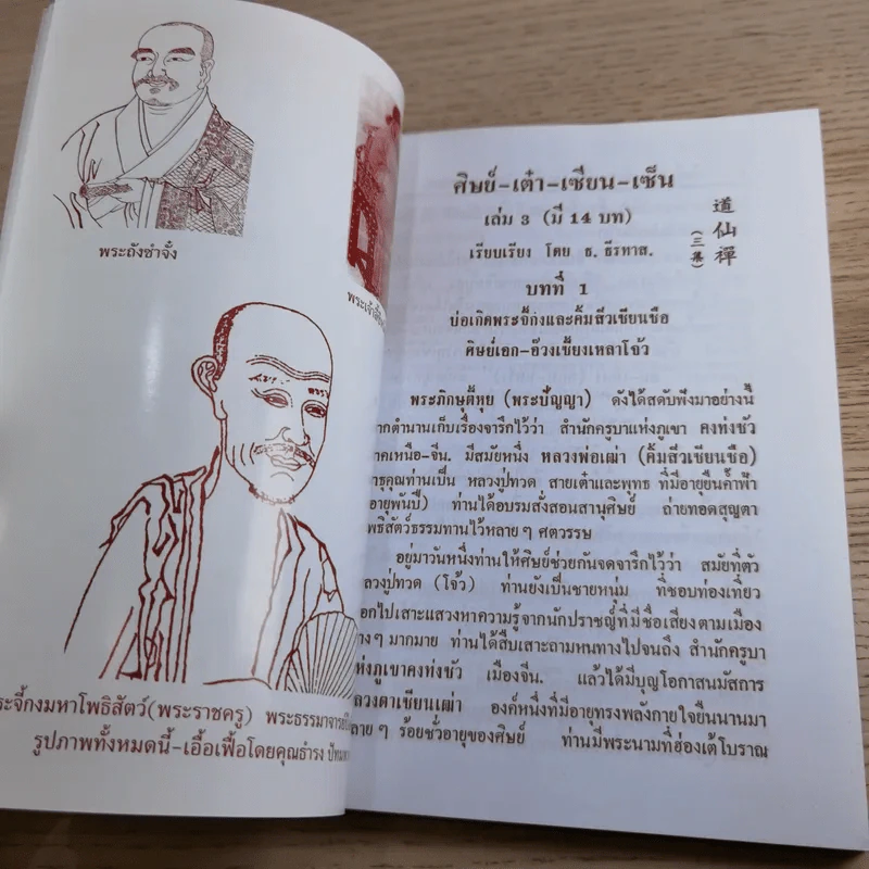 ศิษย์-เต๋า-เซียน-เซ็น เล่มที่ 1-3 - ธ. ธีรทาส รูปที่ 59