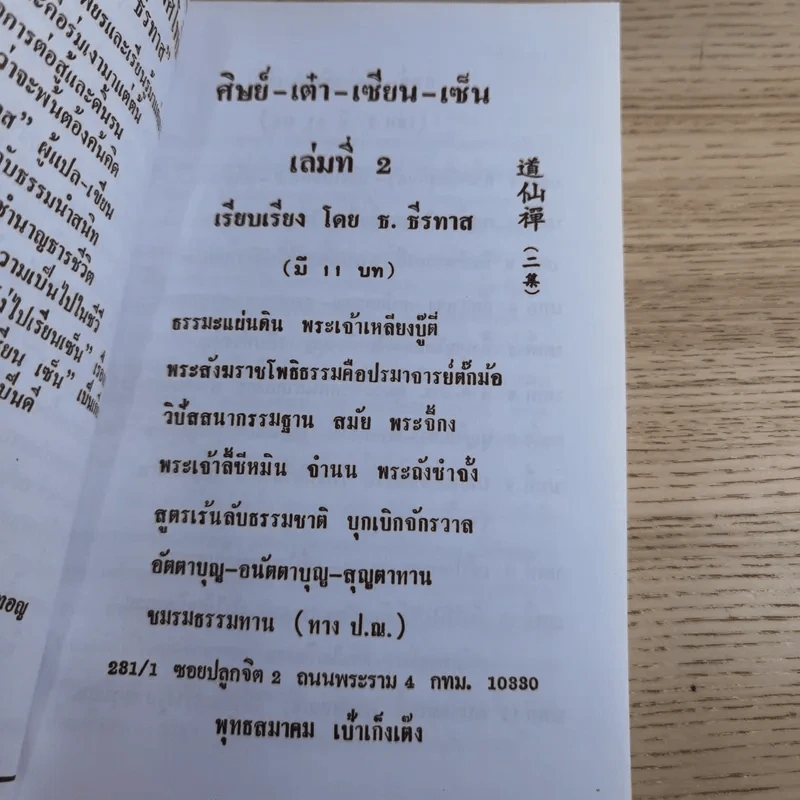ศิษย์-เต๋า-เซียน-เซ็น เล่มที่ 1-3 - ธ. ธีรทาส รูปที่ 26