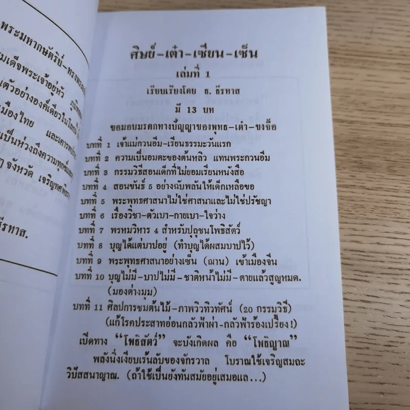 ศิษย์-เต๋า-เซียน-เซ็น เล่มที่ 1-3 - ธ. ธีรทาส รูปที่ 9