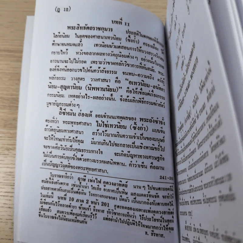 ศิษย์-เต๋า-เซียน-เซ็น เล่มที่ 1-3 - ธ. ธีรทาส รูปที่ 36