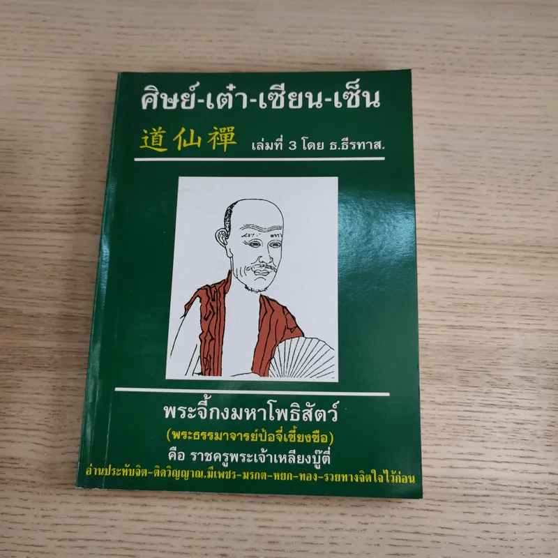 ศิษย์-เต๋า-เซียน-เซ็น เล่มที่ 1-3 - ธ. ธีรทาส รูปที่ 40