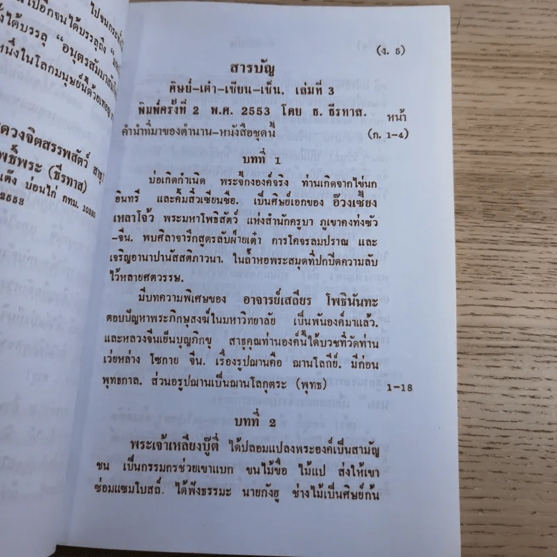 ศิษย์-เต๋า-เซียน-เซ็น เล่มที่ 1-3 - ธ. ธีรทาส รูปที่ 48