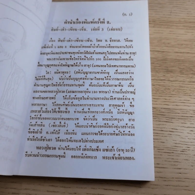 ศิษย์-เต๋า-เซียน-เซ็น เล่มที่ 1-3 - ธ. ธีรทาส รูปที่ 45