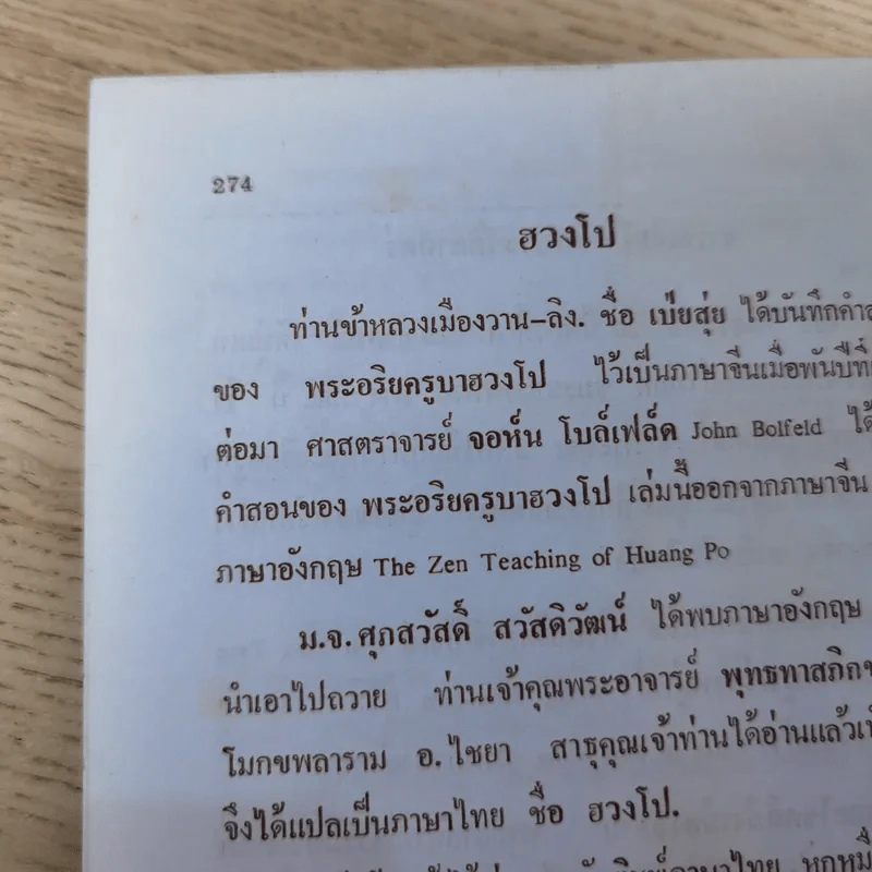 ศิษย์-เต๋า-เซียน-เซ็น เล่มที่ 1-3 - ธ. ธีรทาส รูปที่ 61