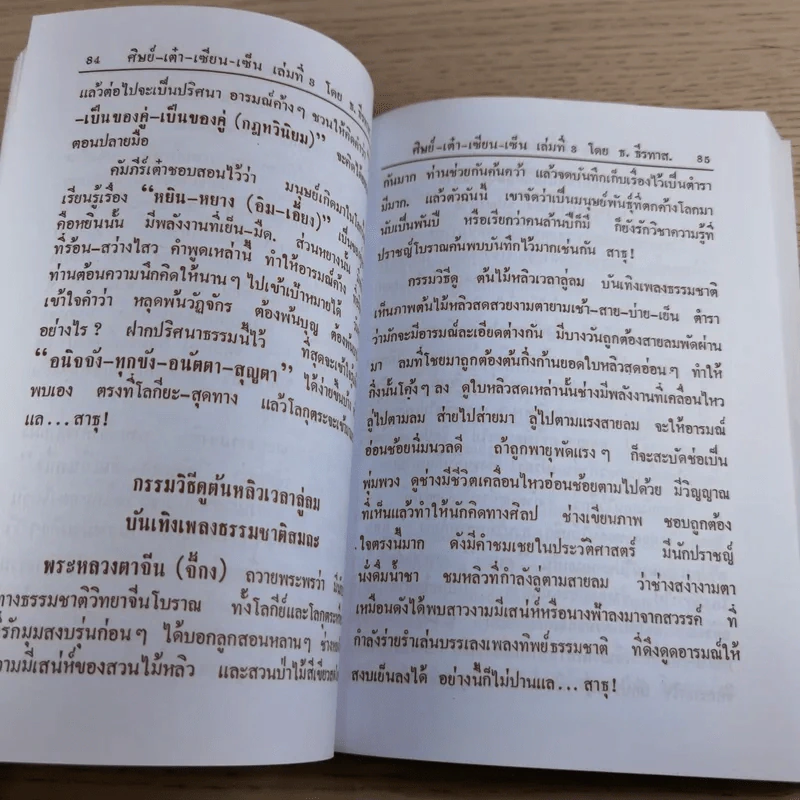 ศิษย์-เต๋า-เซียน-เซ็น เล่มที่ 1-3 - ธ. ธีรทาส รูปที่ 60