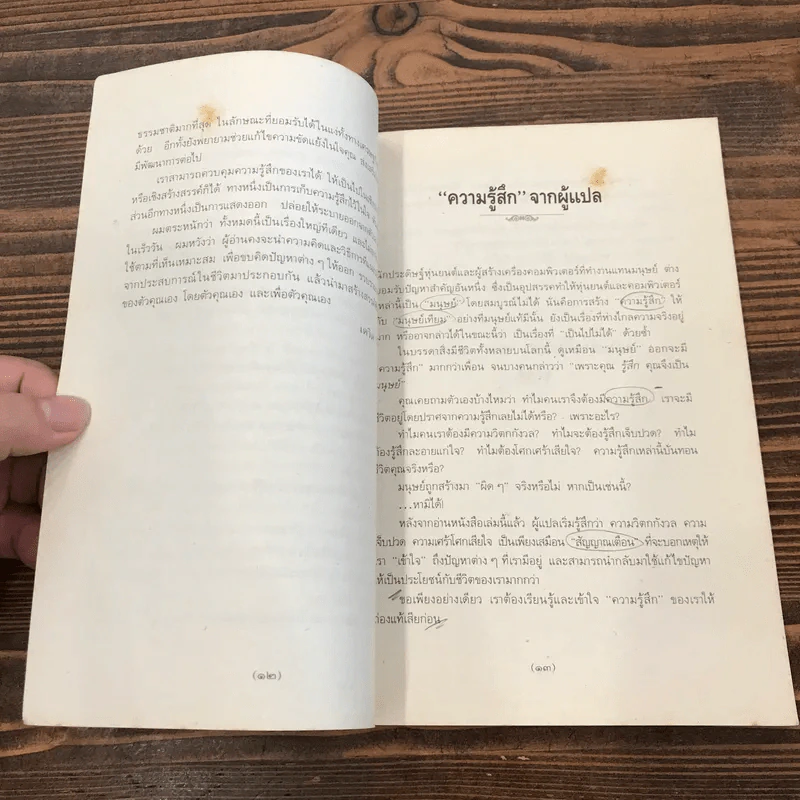 คุมความรู้สึกฝึกใจให้สบาย The Language of Feelings รูปที่ 12
