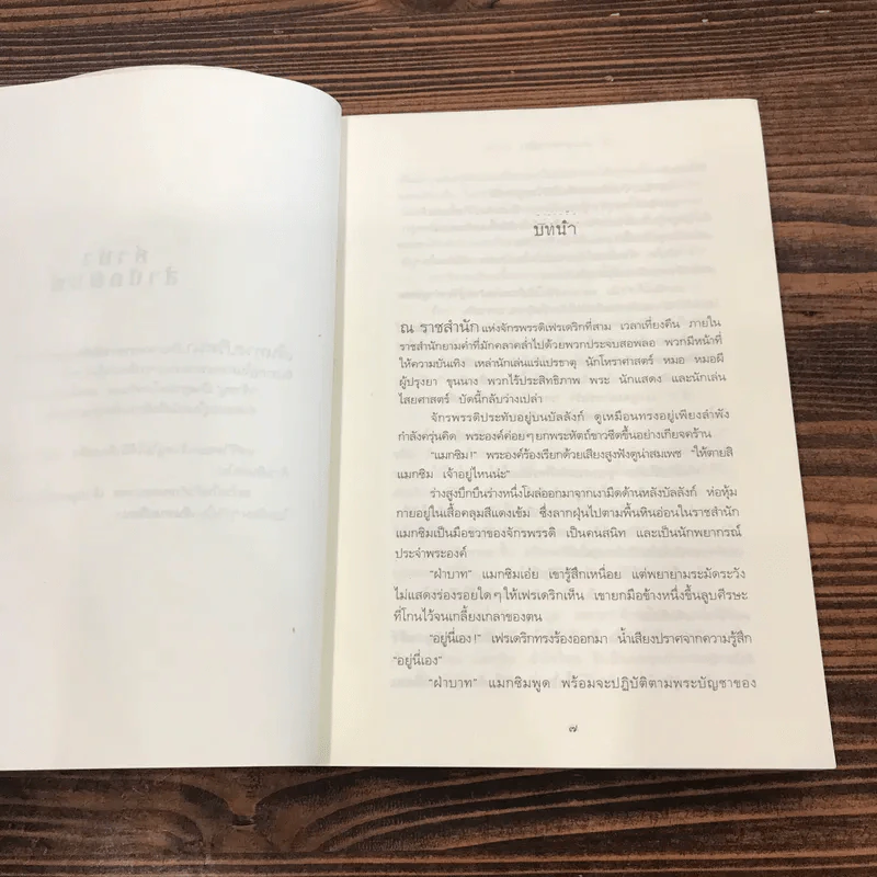 เส้นทางปริศนา The Dark Flight Down - มาร์คัส เซดจ์วิก รูปที่ 8