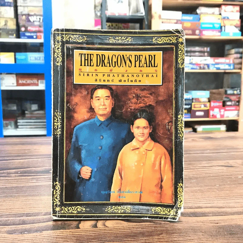 มุกมังกร The Dragon's Pearl - สิรินทร์ พัธโนทัย รูปที่ 1