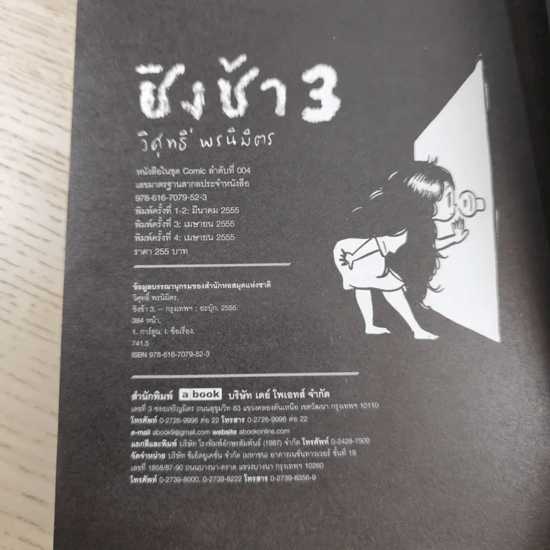 ชิงช้า เล่ม 1-3 - วิศุทธิ์ พรนิมิตร รูปที่ 27