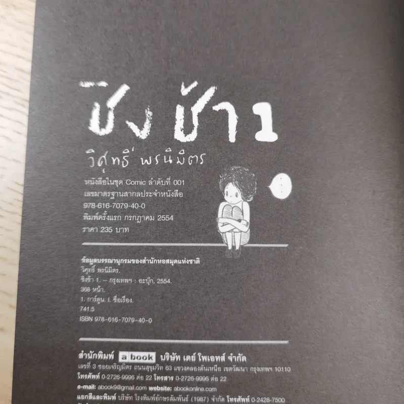 ชิงช้า เล่ม 1-3 - วิศุทธิ์ พรนิมิตร รูปที่ 13