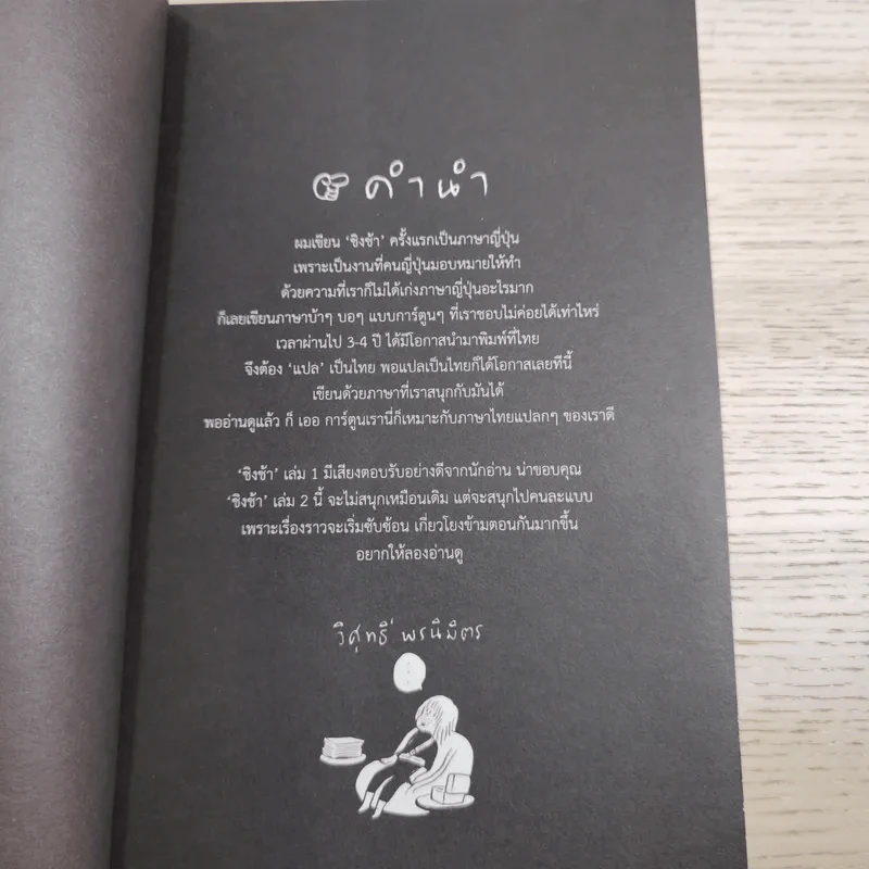 ชิงช้า เล่ม 1-3 - วิศุทธิ์ พรนิมิตร รูปที่ 15