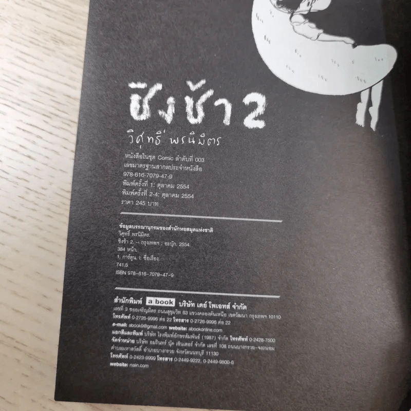 ชิงช้า เล่ม 1-3 - วิศุทธิ์ พรนิมิตร รูปที่ 20