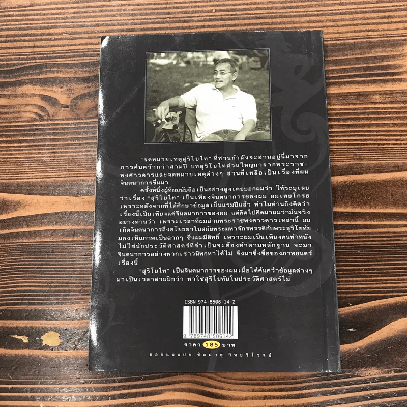 จดหมายเหตุสุริโยไท - ม.จ.ชาตรีเฉลิม ยุคล รูปที่ 14