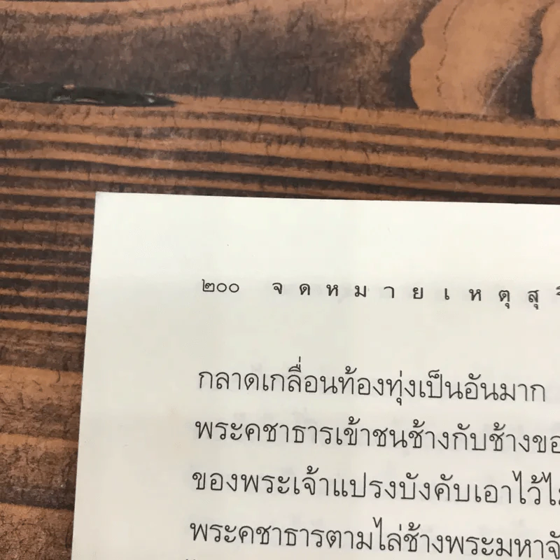 จดหมายเหตุสุริโยไท - ม.จ.ชาตรีเฉลิม ยุคล รูปที่ 13