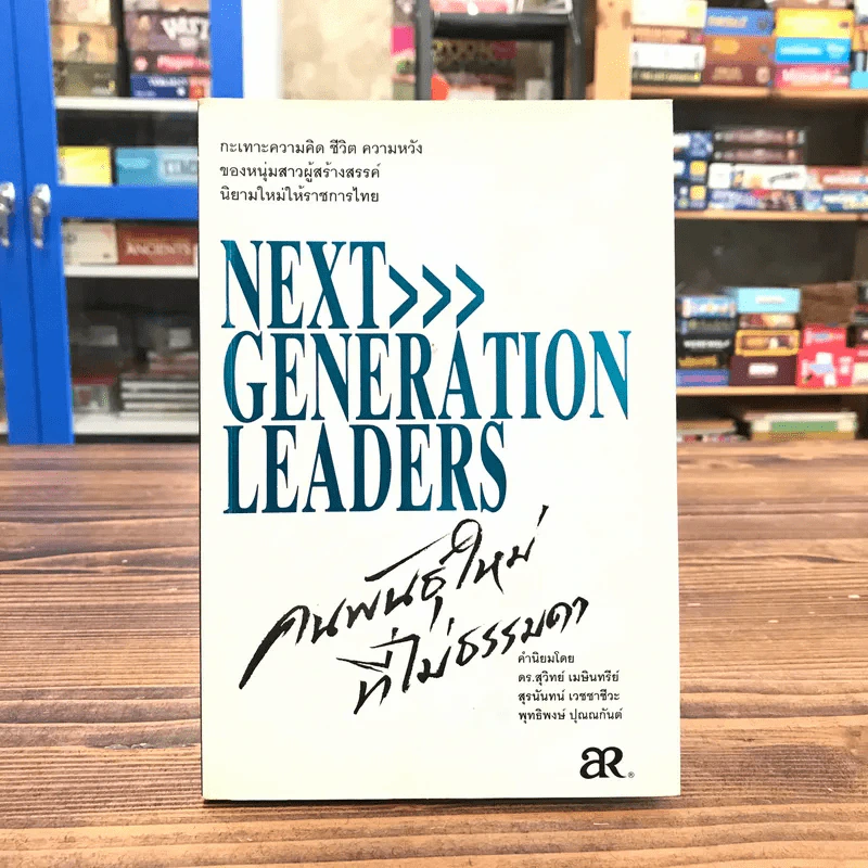 Next Generation Leaders คนพันธุ์ใหม่ที่ไม่ธรรมดา รูปที่ 1