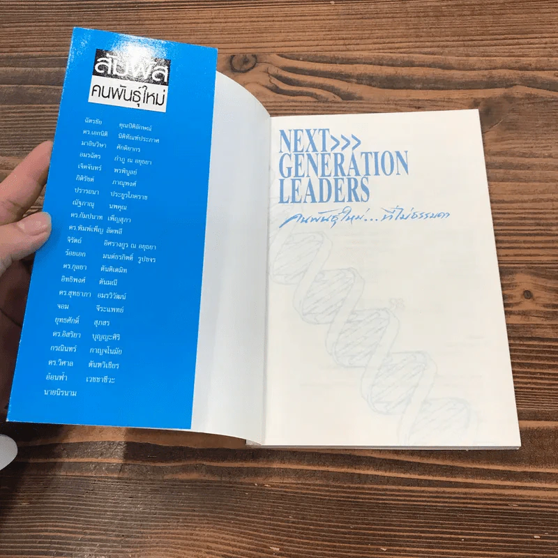 Next Generation Leaders คนพันธุ์ใหม่ที่ไม่ธรรมดา รูปที่ 6
