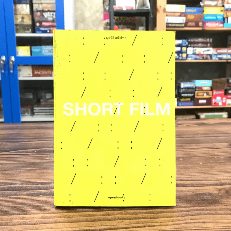 Short Film - มูลนิธิหนังไทย รูปที่ 1