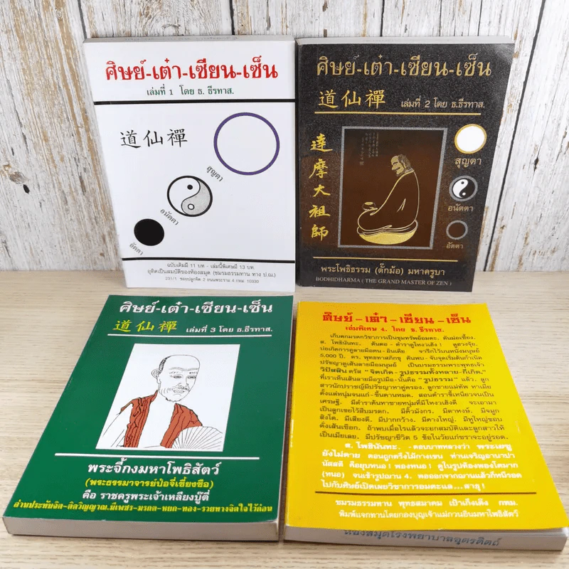 ศิษย์-เต๋า-เซียน-เซ็น เล่มที่ 1-4 - ธ. ธีรทาส รูปที่ 1