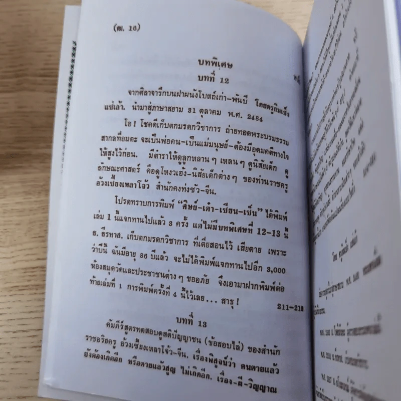 ศิษย์-เต๋า-เซียน-เซ็น เล่มที่ 1-4 - ธ. ธีรทาส รูปที่ 25