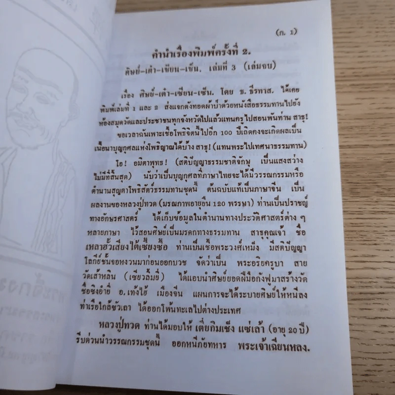 ศิษย์-เต๋า-เซียน-เซ็น เล่มที่ 1-4 - ธ. ธีรทาส รูปที่ 50