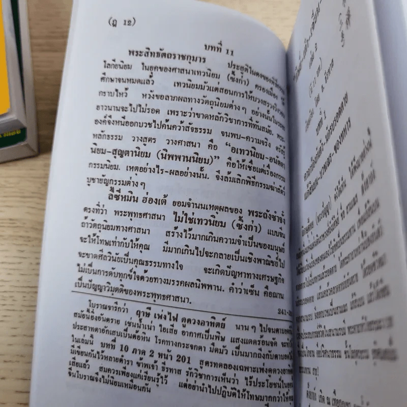 ศิษย์-เต๋า-เซียน-เซ็น เล่มที่ 1-4 - ธ. ธีรทาส รูปที่ 44