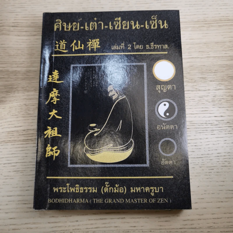ศิษย์-เต๋า-เซียน-เซ็น เล่มที่ 1-4 - ธ. ธีรทาส รูปที่ 29