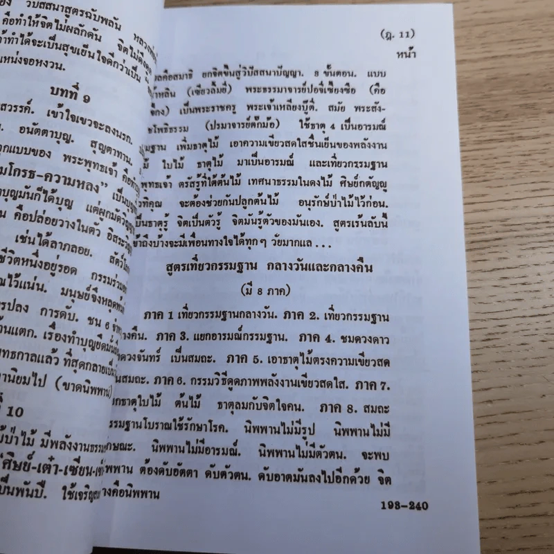 ศิษย์-เต๋า-เซียน-เซ็น เล่มที่ 1-4 - ธ. ธีรทาส รูปที่ 43