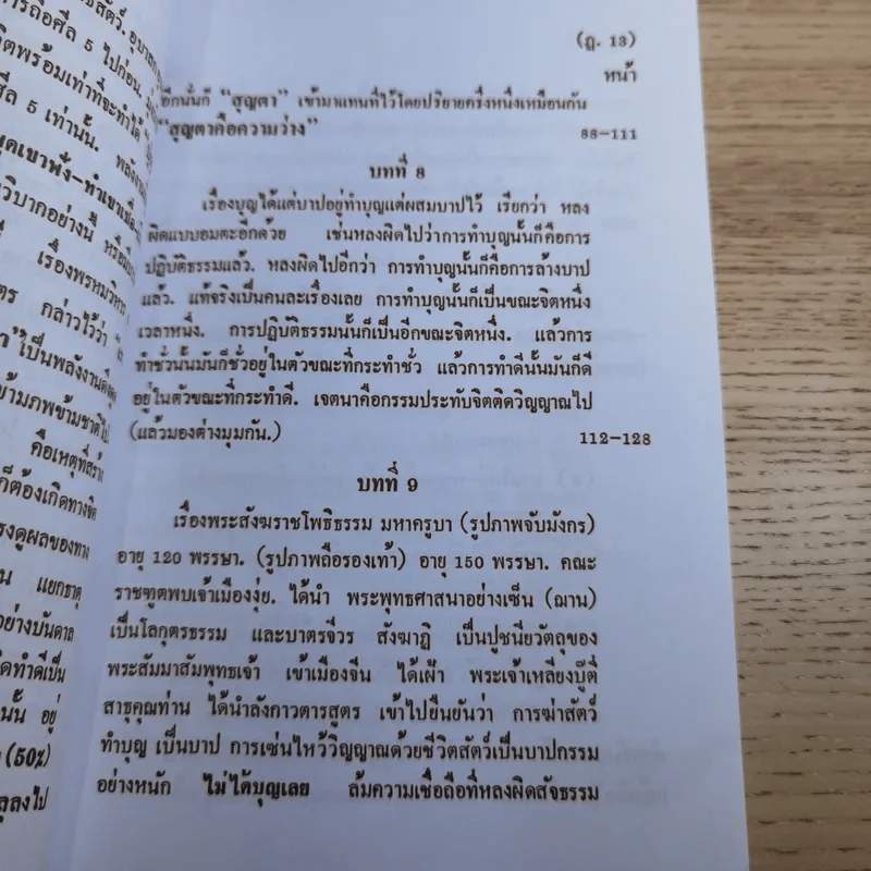 ศิษย์-เต๋า-เซียน-เซ็น เล่มที่ 1-4 - ธ. ธีรทาส รูปที่ 22