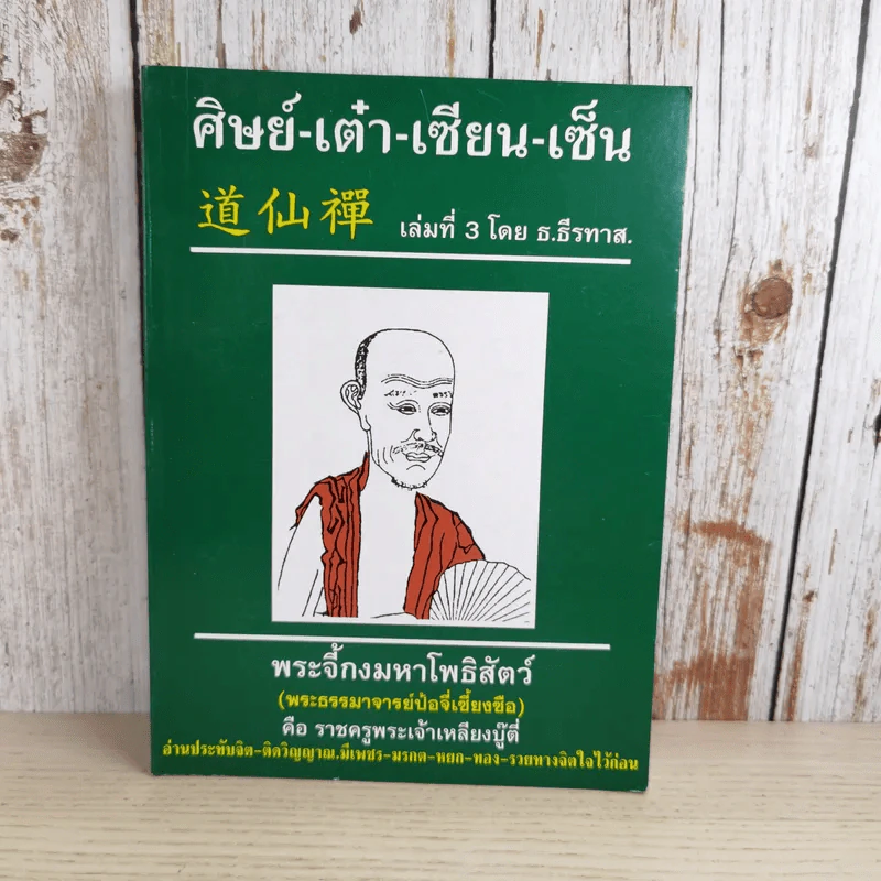 ศิษย์-เต๋า-เซียน-เซ็น เล่มที่ 1-4 - ธ. ธีรทาส รูปที่ 47