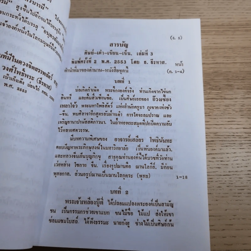 ศิษย์-เต๋า-เซียน-เซ็น เล่มที่ 1-4 - ธ. ธีรทาส รูปที่ 54