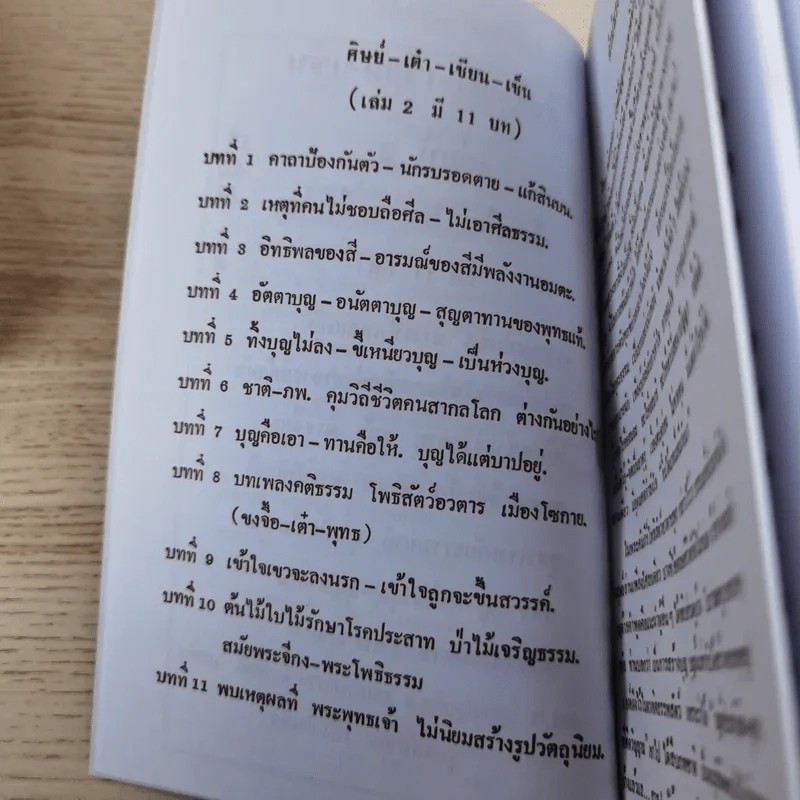 ศิษย์-เต๋า-เซียน-เซ็น เล่มที่ 1-4 - ธ. ธีรทาส รูปที่ 34