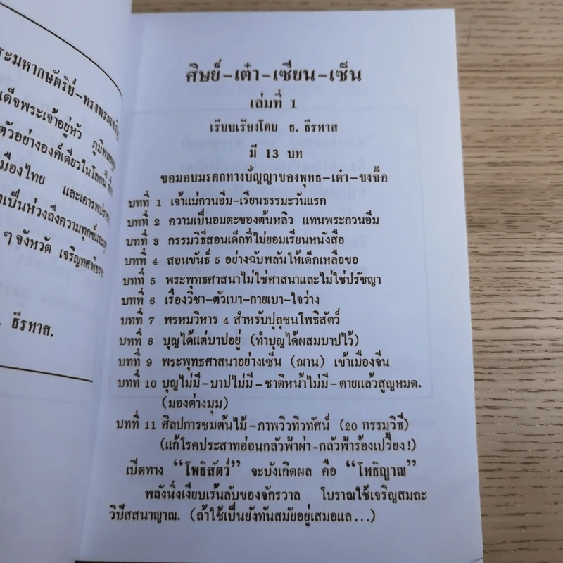 ศิษย์-เต๋า-เซียน-เซ็น เล่มที่ 1-4 - ธ. ธีรทาส รูปที่ 11
