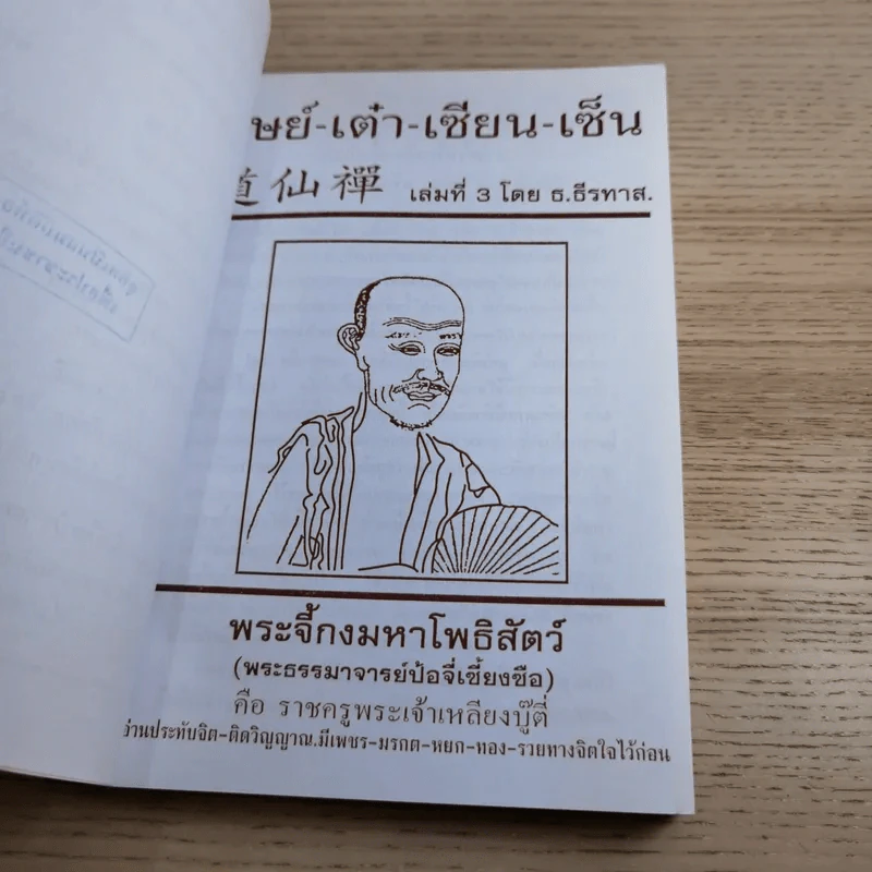 ศิษย์-เต๋า-เซียน-เซ็น เล่มที่ 1-4 - ธ. ธีรทาส รูปที่ 49