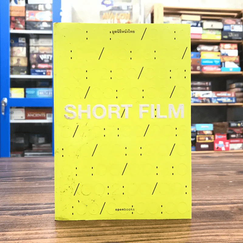 Short Film - มูลนิธิหนังไทย รูปที่ 1