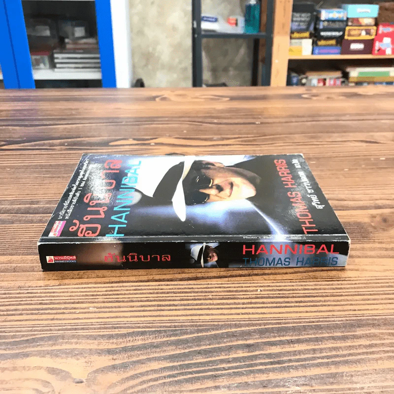 ฮันนิบาล Hannibal -  Thomas Harris เขียน, สุวิทย์ ขาวปลอด แปล รูปที่ 2