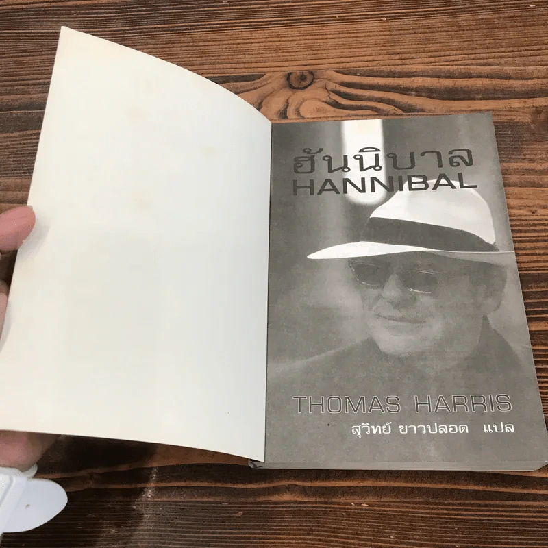 ฮันนิบาล Hannibal -  Thomas Harris เขียน, สุวิทย์ ขาวปลอด แปล รูปที่ 6