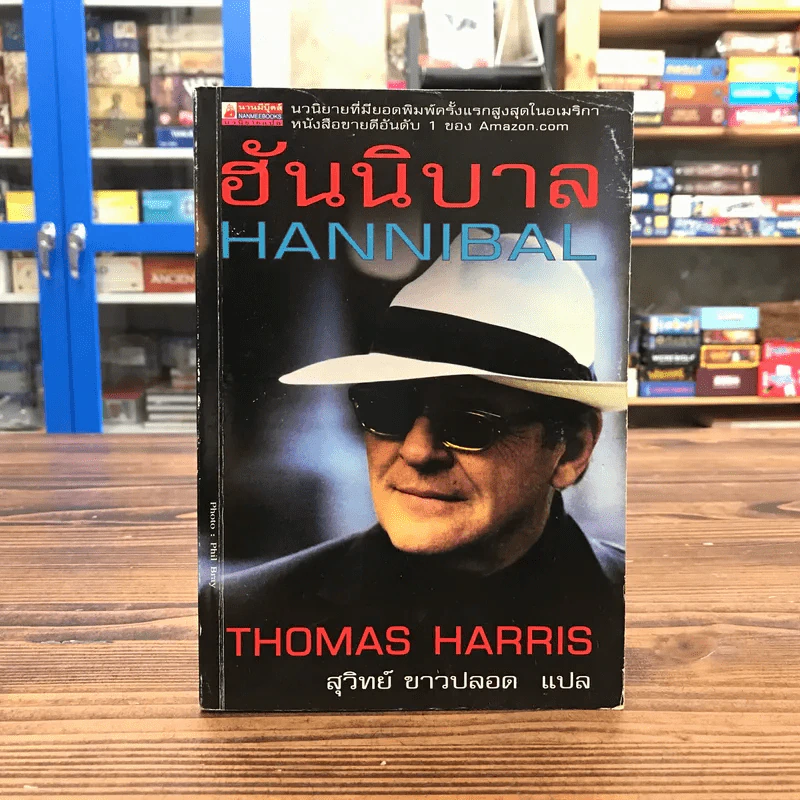 ฮันนิบาล Hannibal -  Thomas Harris เขียน, สุวิทย์ ขาวปลอด แปล รูปที่ 1