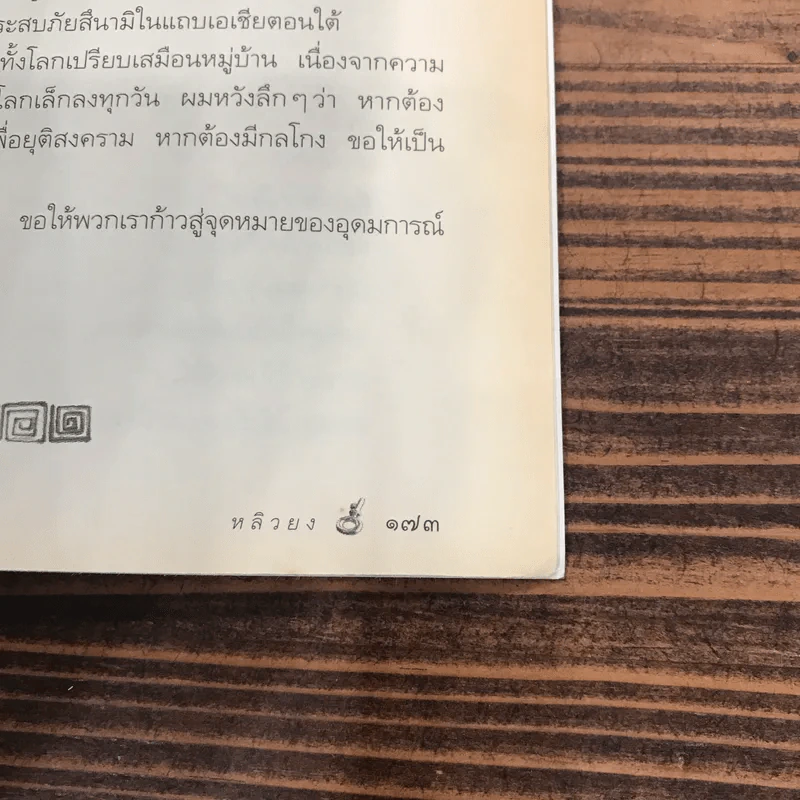 กลแก้โกง -  หลิวยง, ใบไผ่เขียว คนเขียนโคตรโกง รูปที่ 12