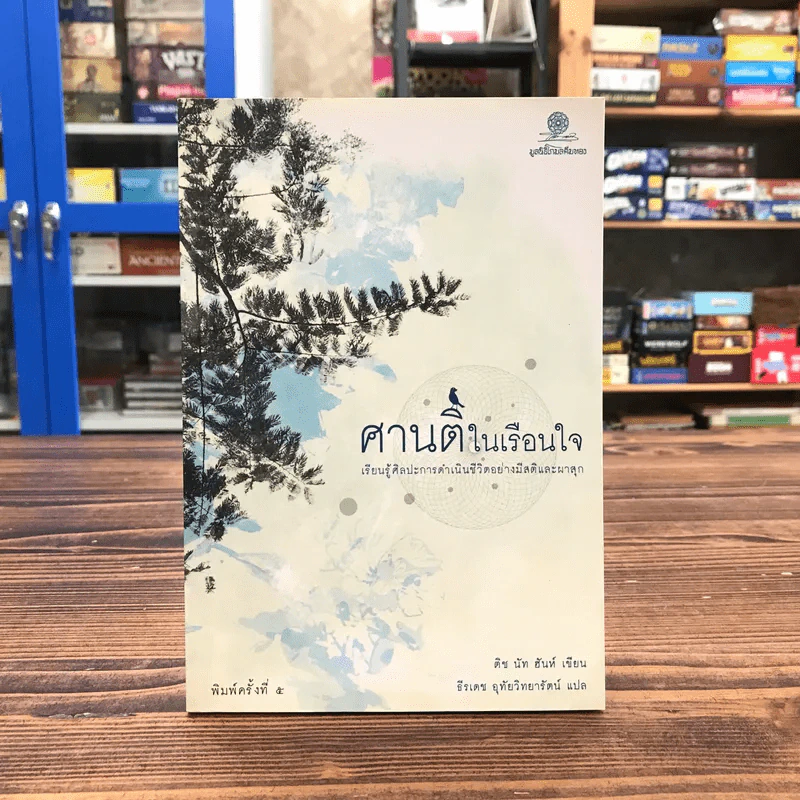 ศานติในเรือนใจ - ติช นัท ฮันห์ รูปที่ 1