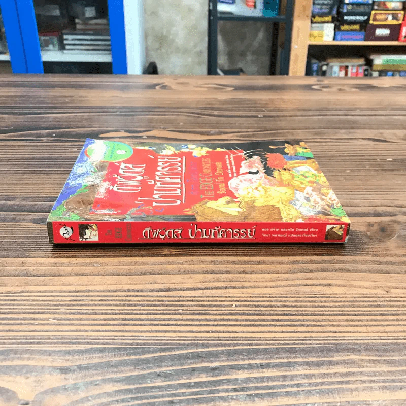 ดิเอจ โครนิเคิลส์ เล่ม 1 ดีฟวู้ดส์ ป่ามหัศจรรย์ - คริส ริดเดลล์, พอล สจ๊วต รูปที่ 2