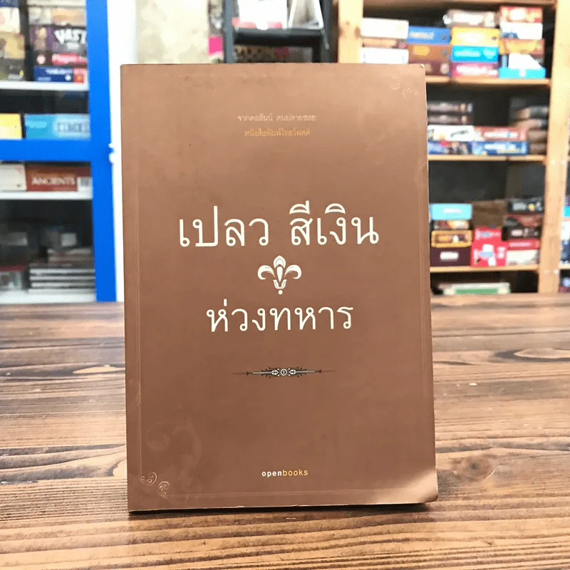 ห่วงทหาร - เปลว สีเงิน รูปที่ 1