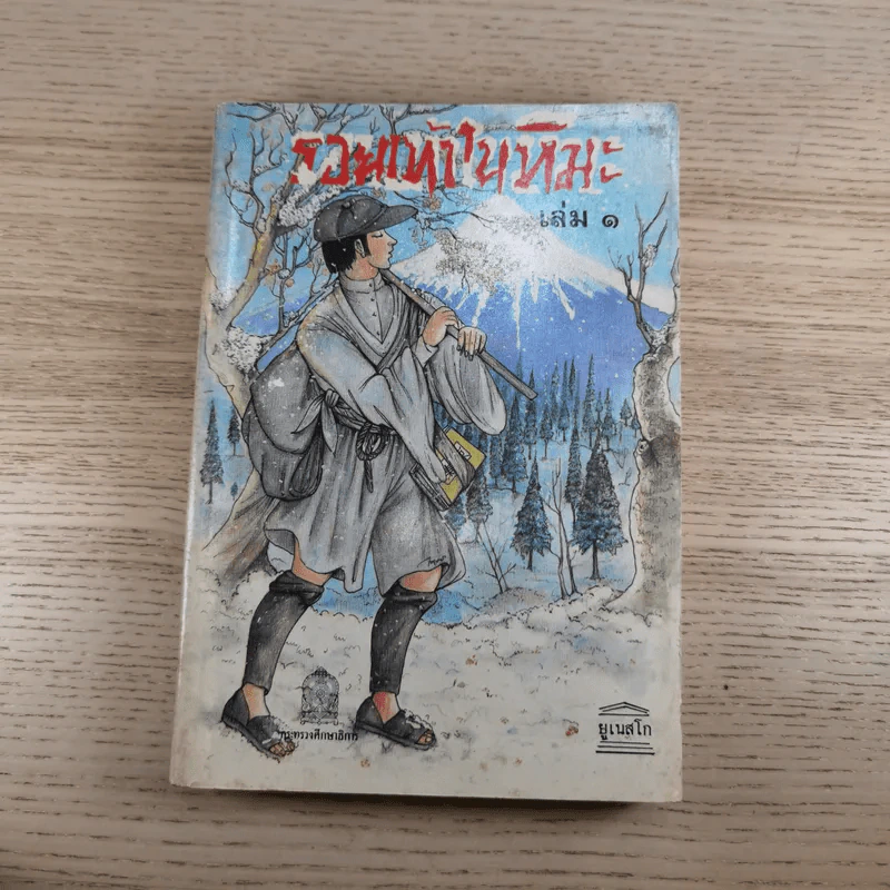 รอยเท้าในหิมะ 2 เล่มจบ Footprints in the Snow - Kenjiro Tokutomi รูปที่ 7
