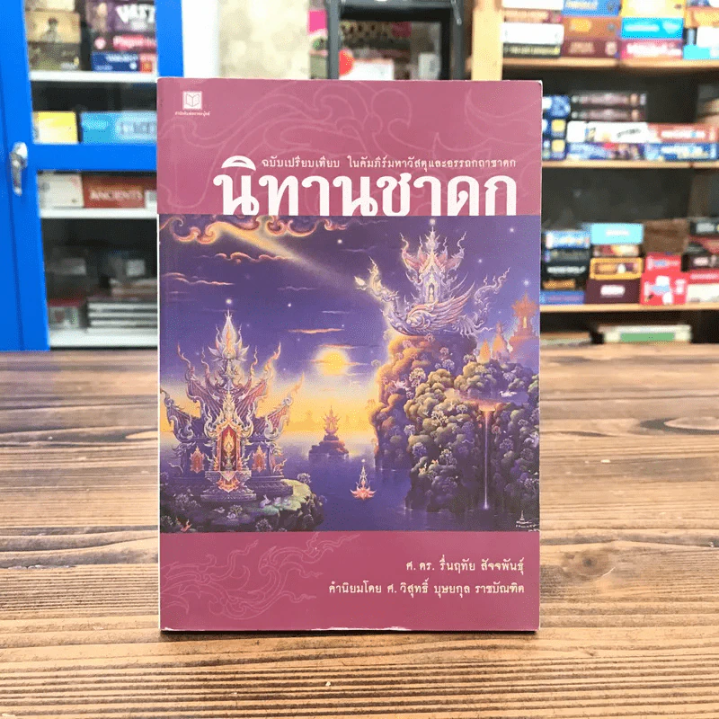 นิทานชาดก - ศ.ดร.รื่นฤทัย สัจจพันธุ์ รูปที่ 1