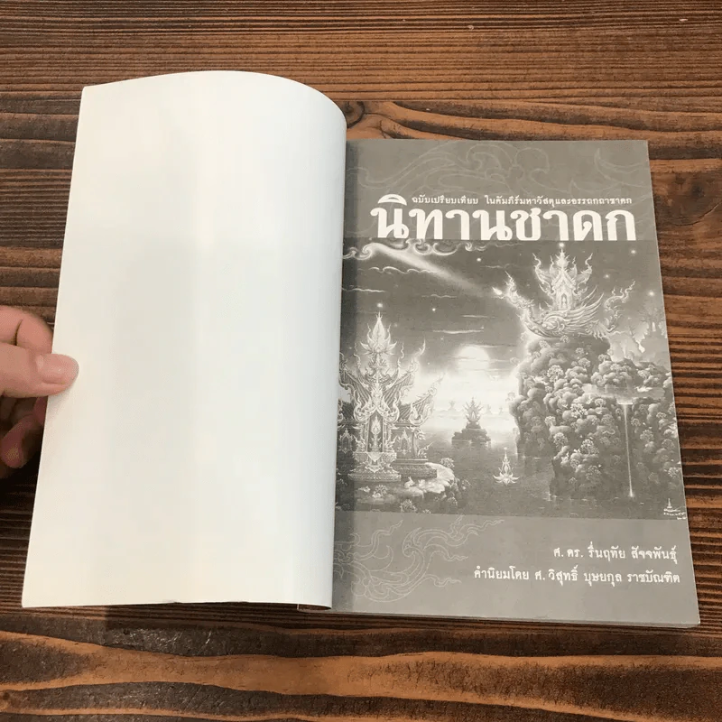 นิทานชาดก - ศ.ดร.รื่นฤทัย สัจจพันธุ์ รูปที่ 6