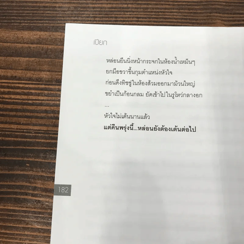 เปียก วรรณกรรมชุ่มฉ่ำที่สุดของ พ.ศ.นี้ - 69 รูปที่ 11