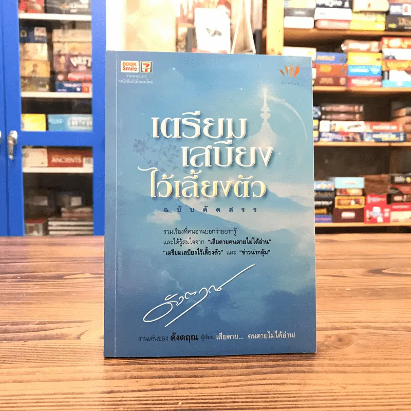 เตรียมเสบียงไว้เลี้ยงตัว ฉบับคัดสรร - ดังตฤณ รูปที่ 1